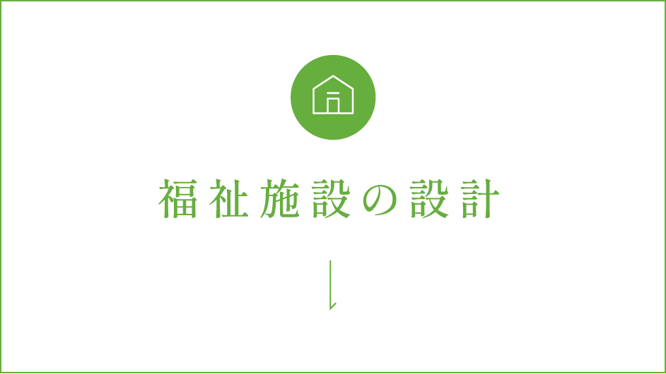 福祉施設の設計