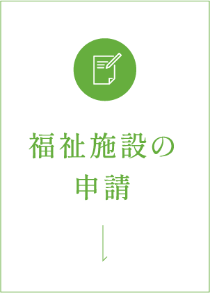 福祉施設の申請